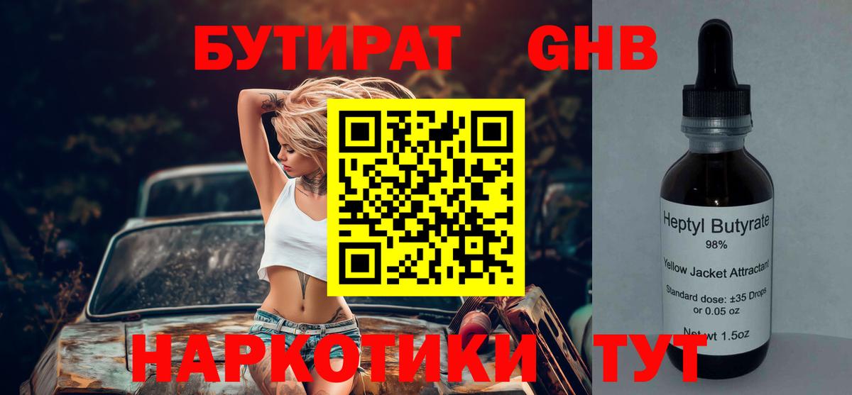 БУТИРАТ оксибутират Пятигорск