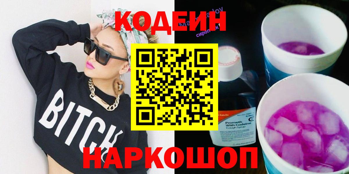 Кодеиновый сироп Lean Purple Drank  Вход с VPN  Codein напиток Lean (лин)  Пятигорск 